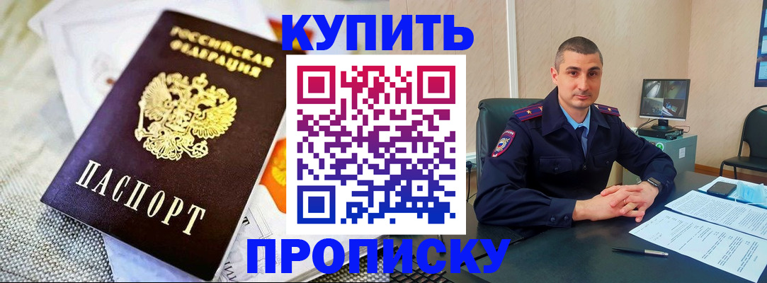 купить прописку в Бузулуке